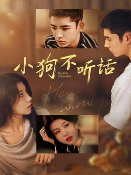 小狗不聽話(全集)