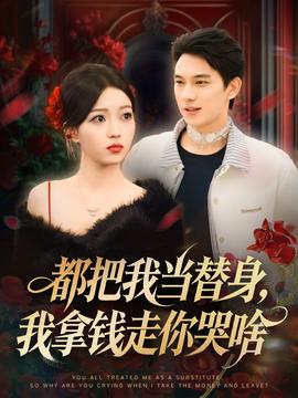 都把我當(dāng)替身，我拿錢走你哭啥(全集)