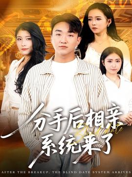 分手后相親系統(tǒng)來(lái)了(全集)