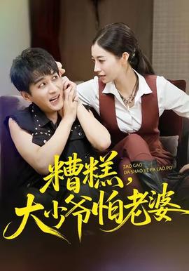 糟糕，大少爺怕老婆(全集)