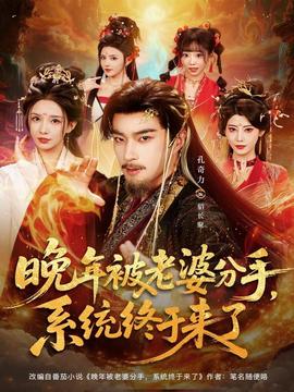 晚年被老婆分手，系統(tǒng)終于來(lái)了(全集)
