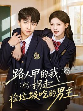 路人甲的我，拐走撿垃圾吃的男主(全集)