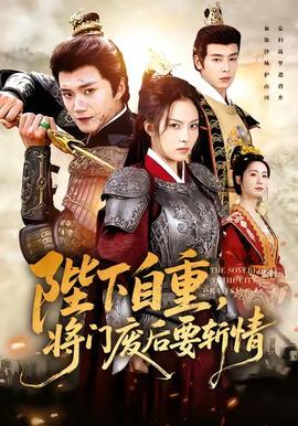 陛下自重，將門廢后要斬情(全集)