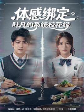 體感綁定：葉凡的系統(tǒng)?；ň?全集)