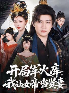 開局軍火庫(kù)，我讓女帝當(dāng)賢妻(全集)