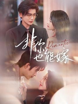 非你，也能嫁(全集)