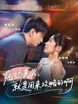 病嬌美男，就是用來攻略的啊(全集)
