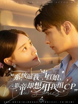 系統(tǒng)逼我當紅娘，影帝卻想和我組CP(全集)