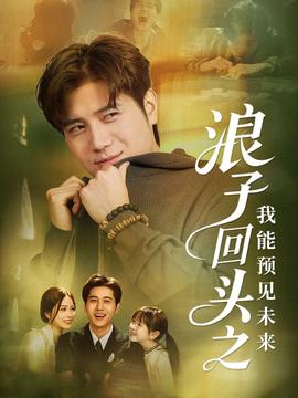 浪子回頭之我能預(yù)見未來(全集)
