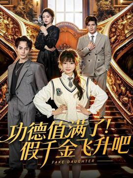 功德值滿了！假千金飛升吧(全集)