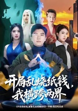 開(kāi)局亂燒紙錢，我橫跨兩界(全集)