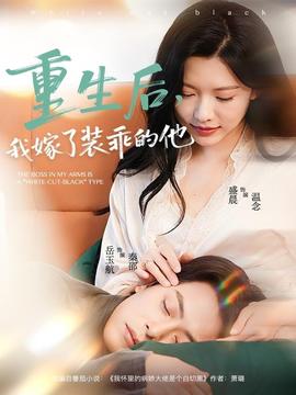 重生后，我嫁了裝乖的他(全集)