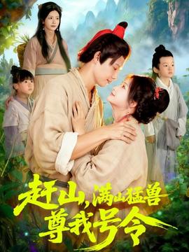 趕山，滿山猛獸尊我號令(全集)