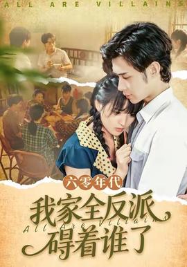 六零年代，我家全反派礙著誰了(全集)