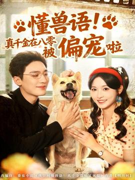 懂獸語(yǔ)！真千金在八零被偏寵啦(全集)