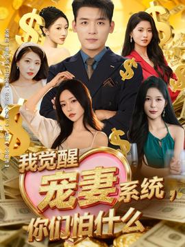 我覺(jué)醒寵妻系統(tǒng)，你們怕什么(全集)