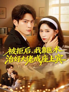 被拒后，我靠醫(yī)術(shù)治好大佬成座上賓(全集)