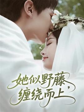 她似野藤，纏繞而上(全集)