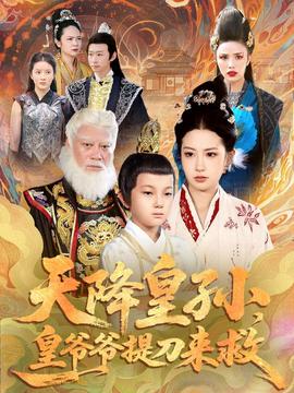 天降皇孫，皇爺爺提刀來救(全集)