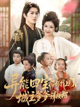 異能四寶帶媽找上門，城主爹爹請接招！(全集)