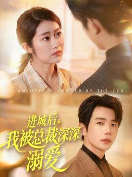 進(jìn)城后，我被總裁深深溺愛(全集)