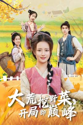 大荒挖野菜，開局即巔峰(全集)