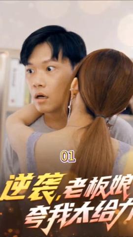 逆襲，老板娘夸我太給力&花都縱橫之逆襲人生(全集)