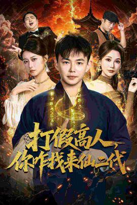 打假高人，你咋找來仙二代(全集)