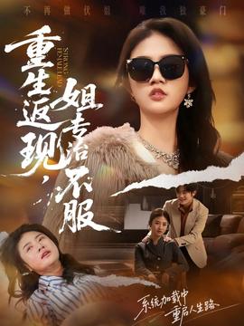 重生返現(xiàn)，姐專(zhuān)治不服(全集)