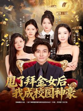 甩了拜金女后，我成校園神豪(全集)