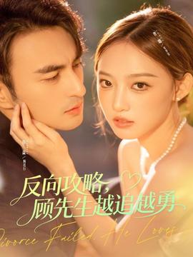 反向攻略，顧先生越追越勇(全集)