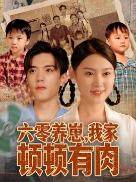 六零養(yǎng)崽，我家頓頓有肉(全集)