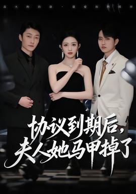 協(xié)議到期后，夫人她馬甲掉了(全集)