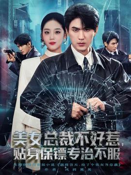 美女總裁不好惹，貼身保鏢專(zhuān)治不服(全集)