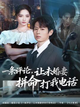 一條評論，讓未婚妻拼命打我電話(全集)