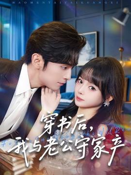 穿書后，我與老公守家產(chǎn)(全集)