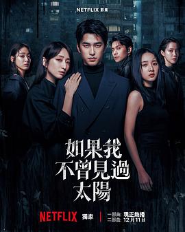 如果我不曾見過太陽(yáng)第二季(全集)