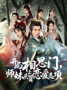 開局相思門，師妹頭上冒戀愛選項(xiàng)(全集)