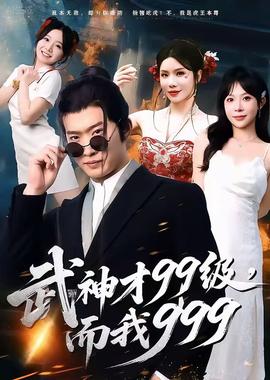 武神才99級(jí)，而我999＆無(wú)敵是多么不寂寞(全集)