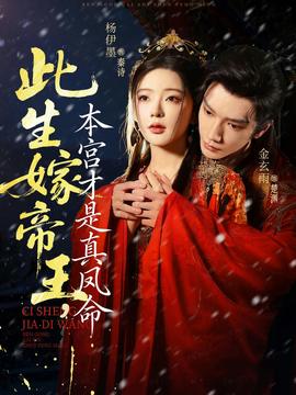 此生嫁帝王，本宮才是真鳳命(全集)