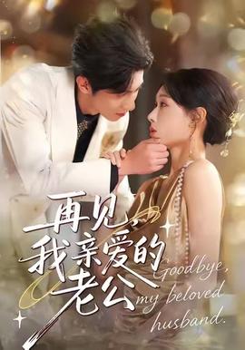 再見，我親愛的老公(全集)