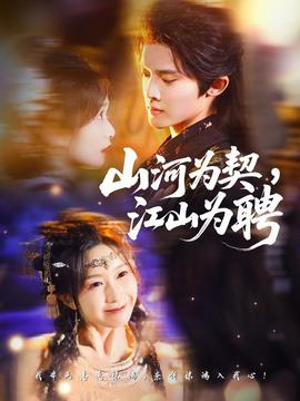 山河為契，江山為聘(全集)