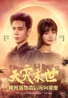 天災(zāi)末世，她屯滿物資后所向披靡(全集)