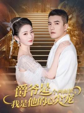 爵爺是個兩面派，我是他的心尖寵(全集)