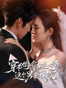 穿書偷聽女主心聲：這個(gè)男主我的了(全集)