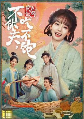 不休夫，我連飯都吃不飽(全集)