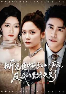 聽(tīng)見(jiàn)腹中孩子的心聲后，反派的套路失靈了(全集)