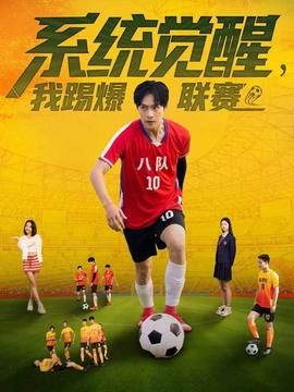 系統(tǒng)覺醒，我踢爆聯(lián)賽(全集)