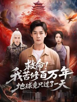 救命！我苦修百萬(wàn)年，地球竟只過了一天(全集)