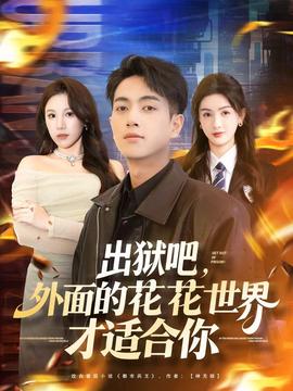 出獄吧，外面的花花世界才適合你(全集)